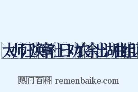 太师汪焕章社日劝农余出湖曲组词是什么意思的图片
